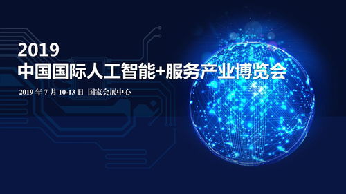 智聯(lián)未來(lái)，賦能新生態(tài)——2019中國(guó)國(guó)際人工智能服務(wù)產(chǎn)業(yè)博覽會(huì)暨人工智能公共服務(wù)技術(shù)咨詢服務(wù)平臺(tái)邀請(qǐng)函